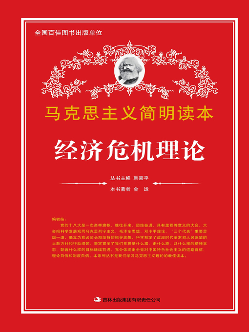 Title details for 经济危机理论 (Economic Crisis Theory) by Jin Yun - Available